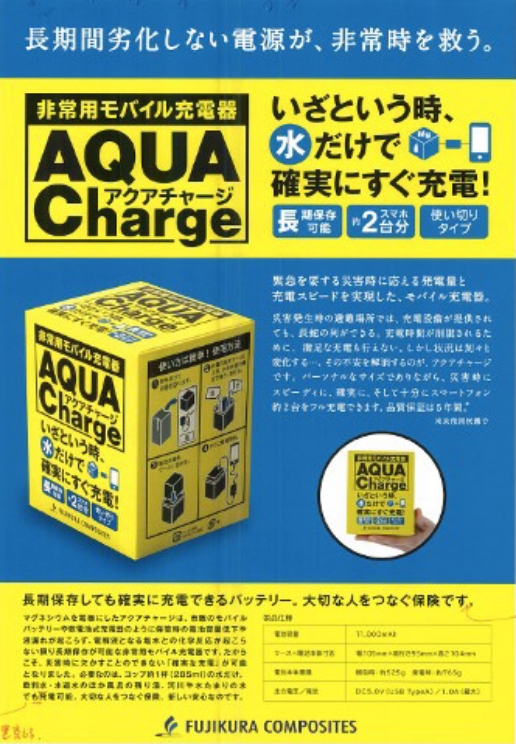 アクアチャージ チラシ