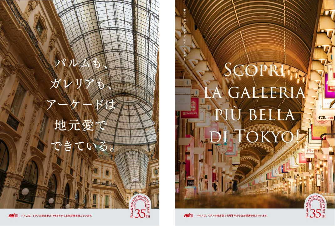 武蔵小山パルム商店街組合ミラノガレリア友好35周年記念