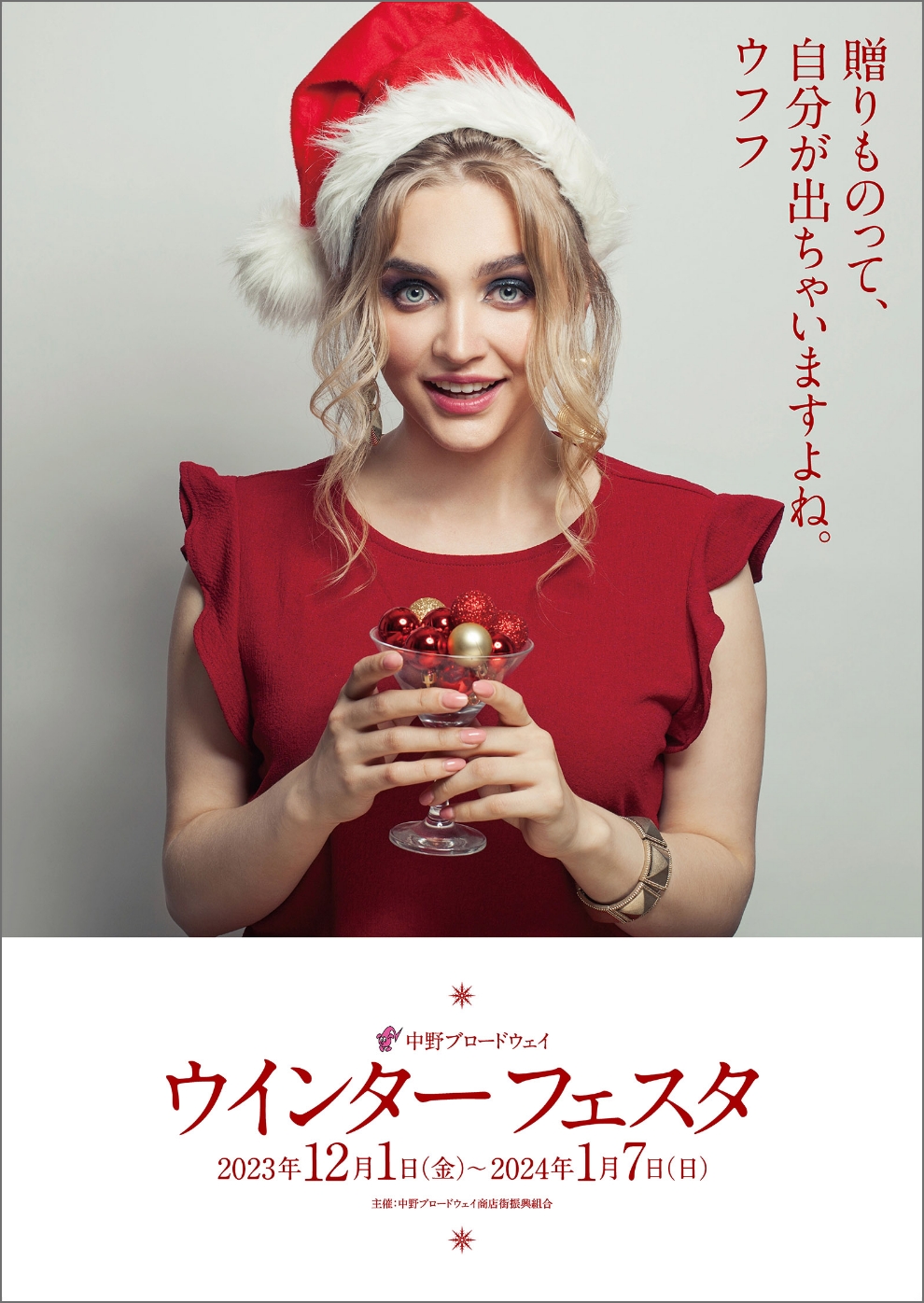 中野ブロードウェイ　ウインターフェスタ2023