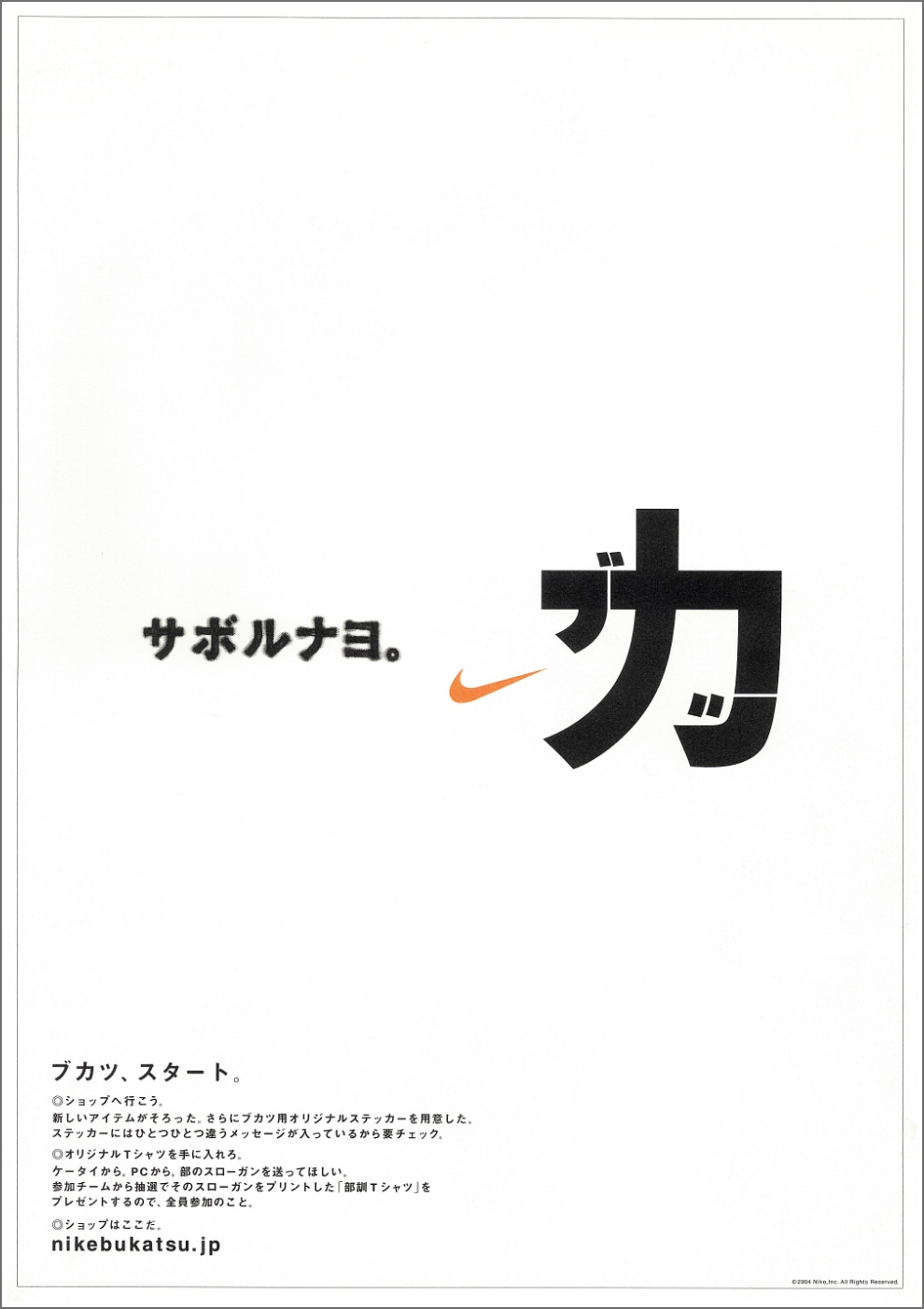 ナイキブカツ
