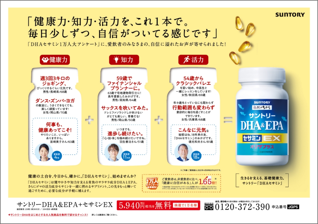 サントリーウエルネスDHA折り込み広告
